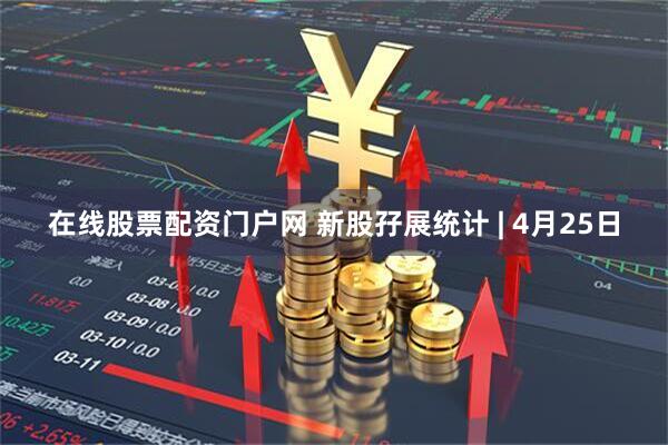 在线股票配资门户网 新股孖展统计 | 4月25日