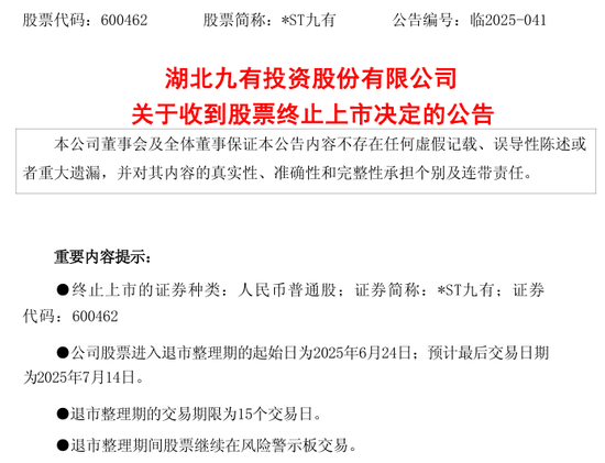 配资平台和配资炒股配资 600462，被终止上市！证监会也开出罚单