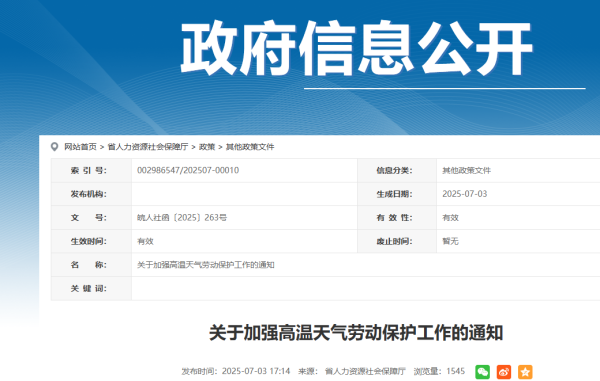 专业配资门户网 安徽发布通知：及时足额发放高温津贴